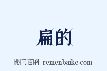 扁的是什么意思的图片